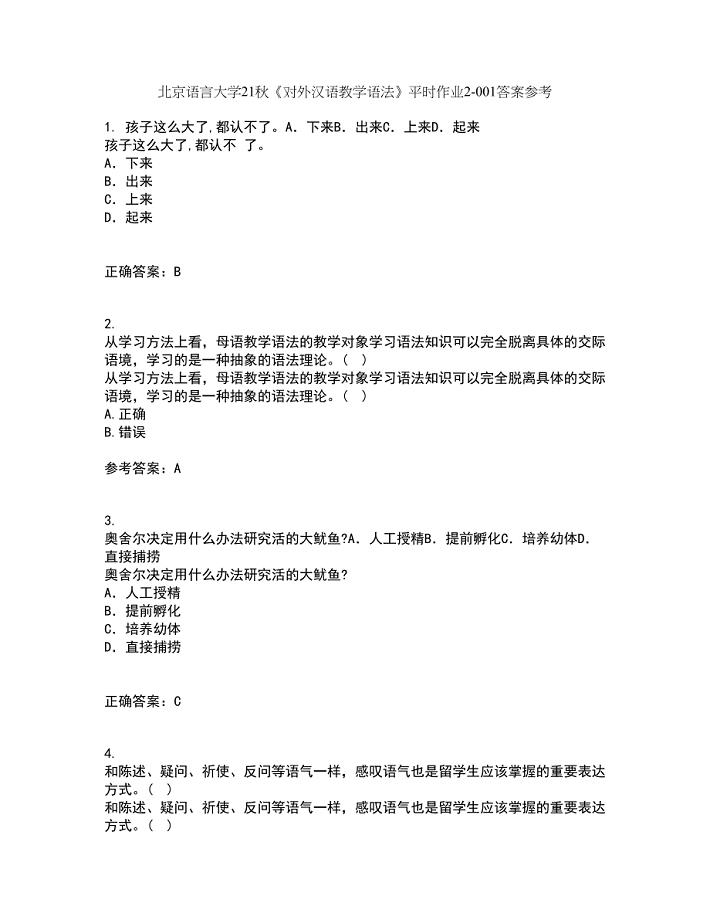 北京语言大学21秋《对外汉语教学语法》平时作业2-001答案参考97