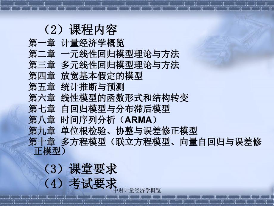 中财计量经济学概览课件_第3页