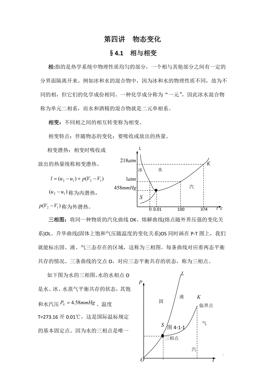 高中物理竞赛教程：4.1《相与相变》.doc_第1页