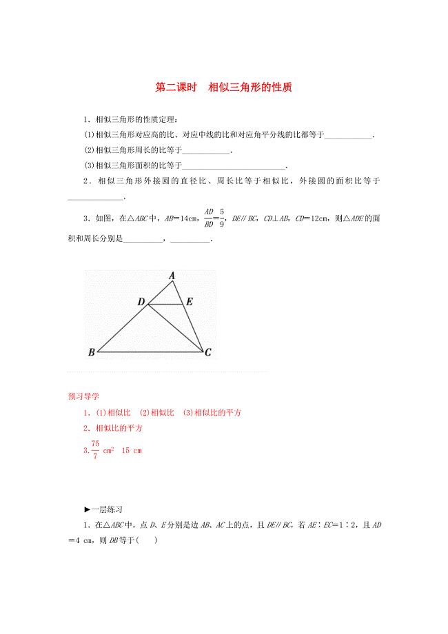 [最新]人教版数学高中选修1.3第2课时相似三角形的性质练习及答案