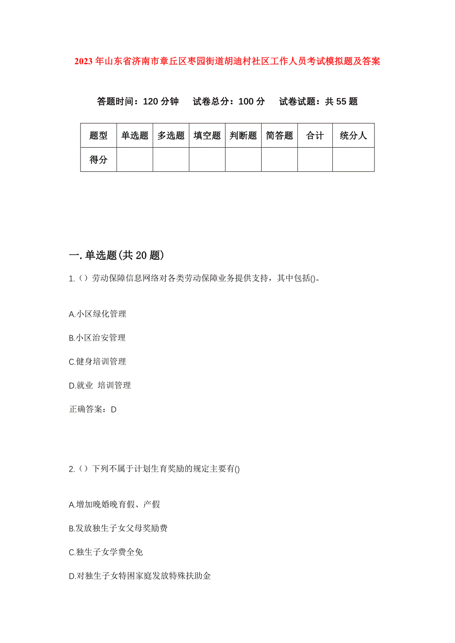 2023年山东省济南市章丘区枣园街道胡迪村社区工作人员考试模拟题及答案_第1页