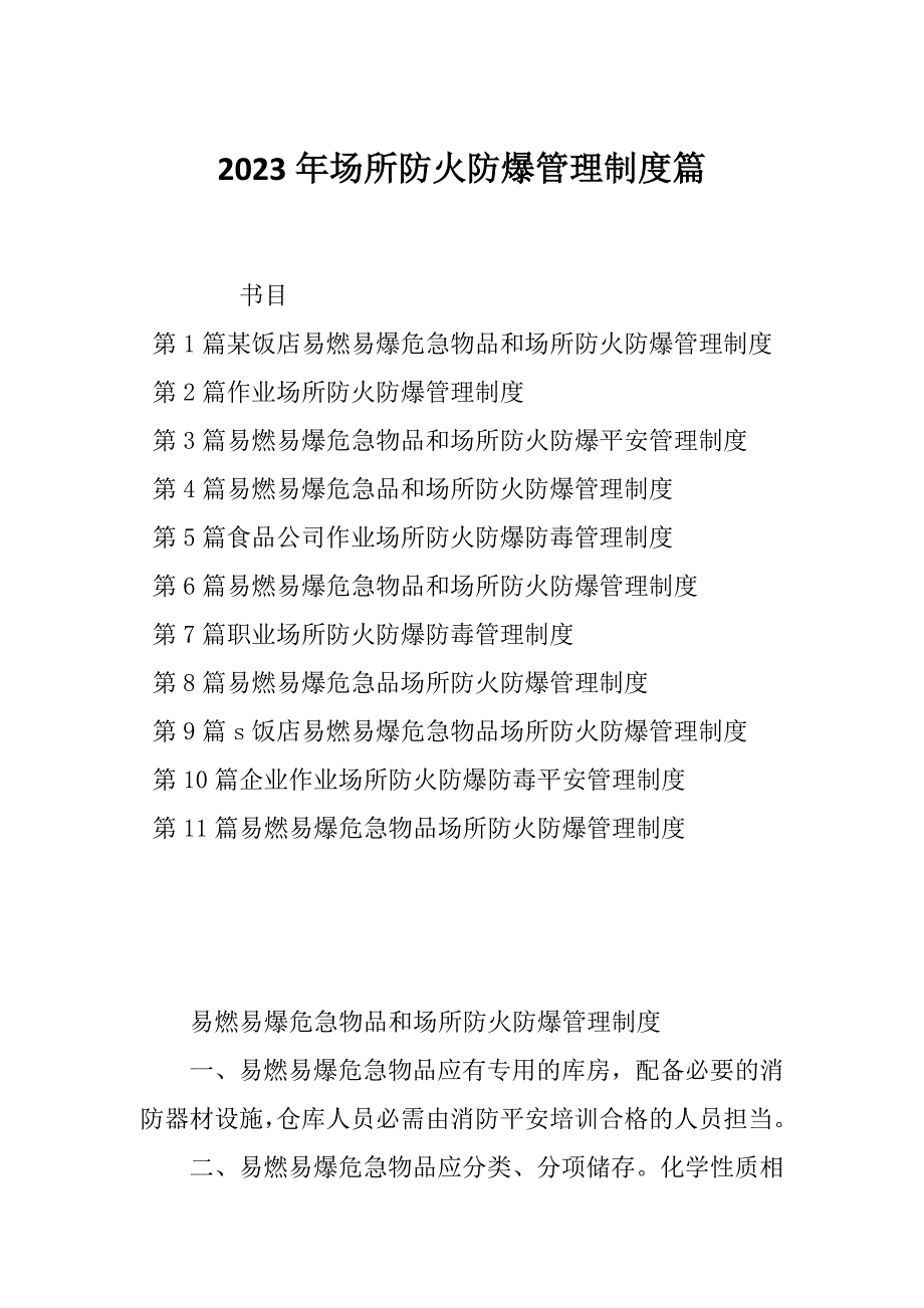 2023年场所防火防爆管理制度篇_第1页