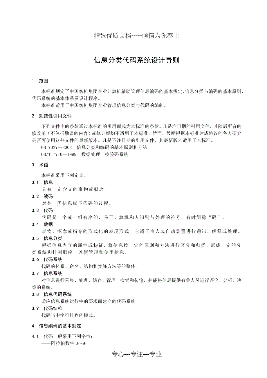 中国纺织集团信息分类编码系统设计导则要点_第3页