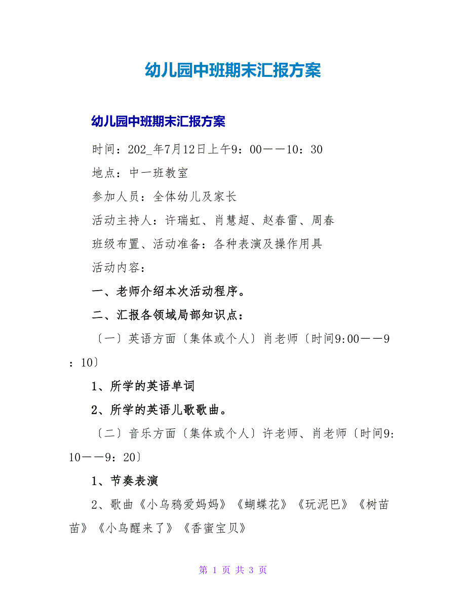 幼儿园中班期末汇报方案.doc_第1页