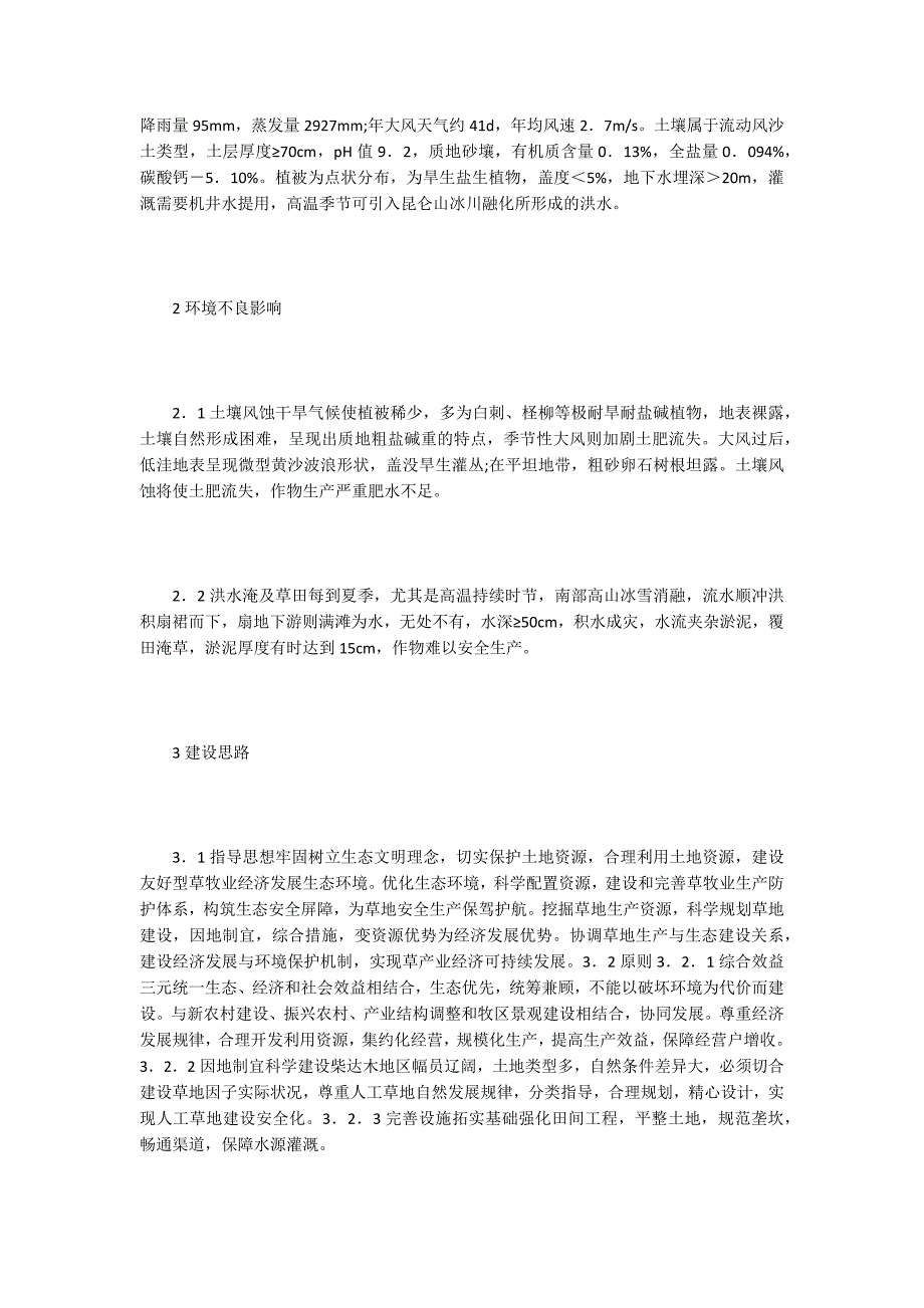 浅析极干旱地区草地生态建设技术模式_第2页