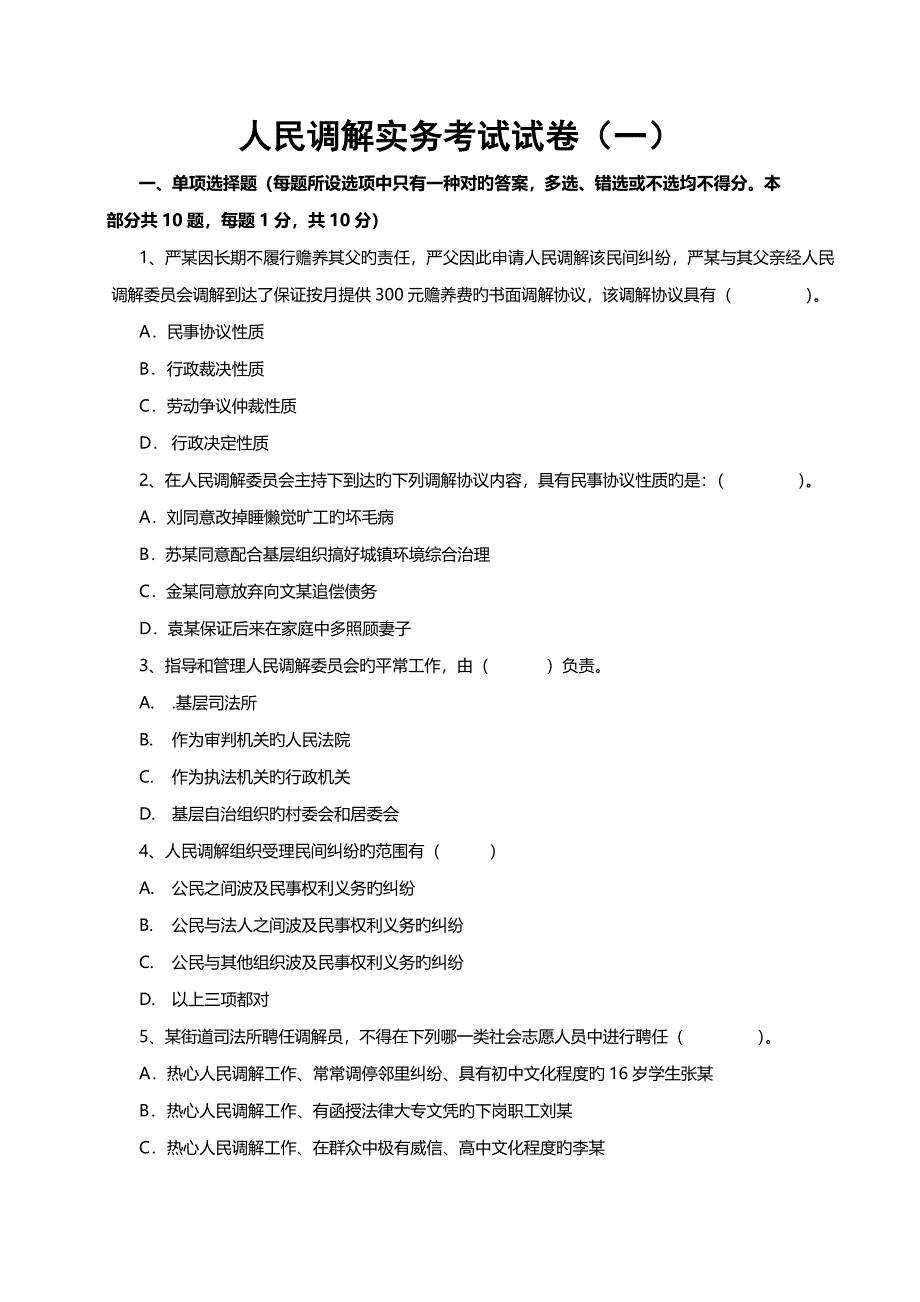 人民调解原理与实务考试试卷_第1页
