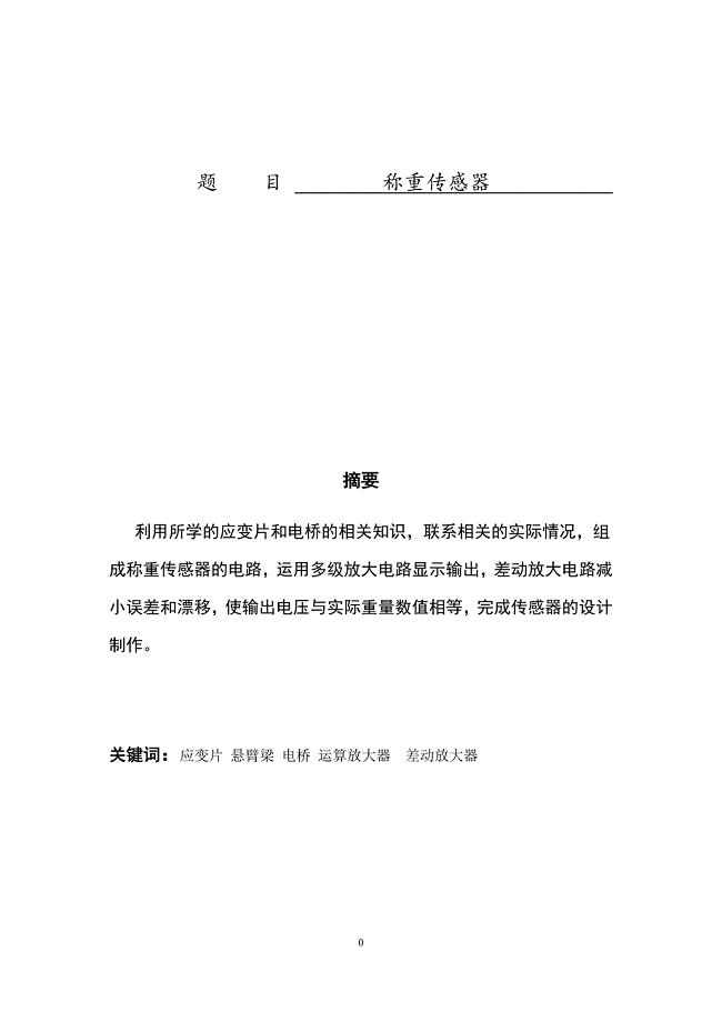 传感器课程设计-称重传感器.doc