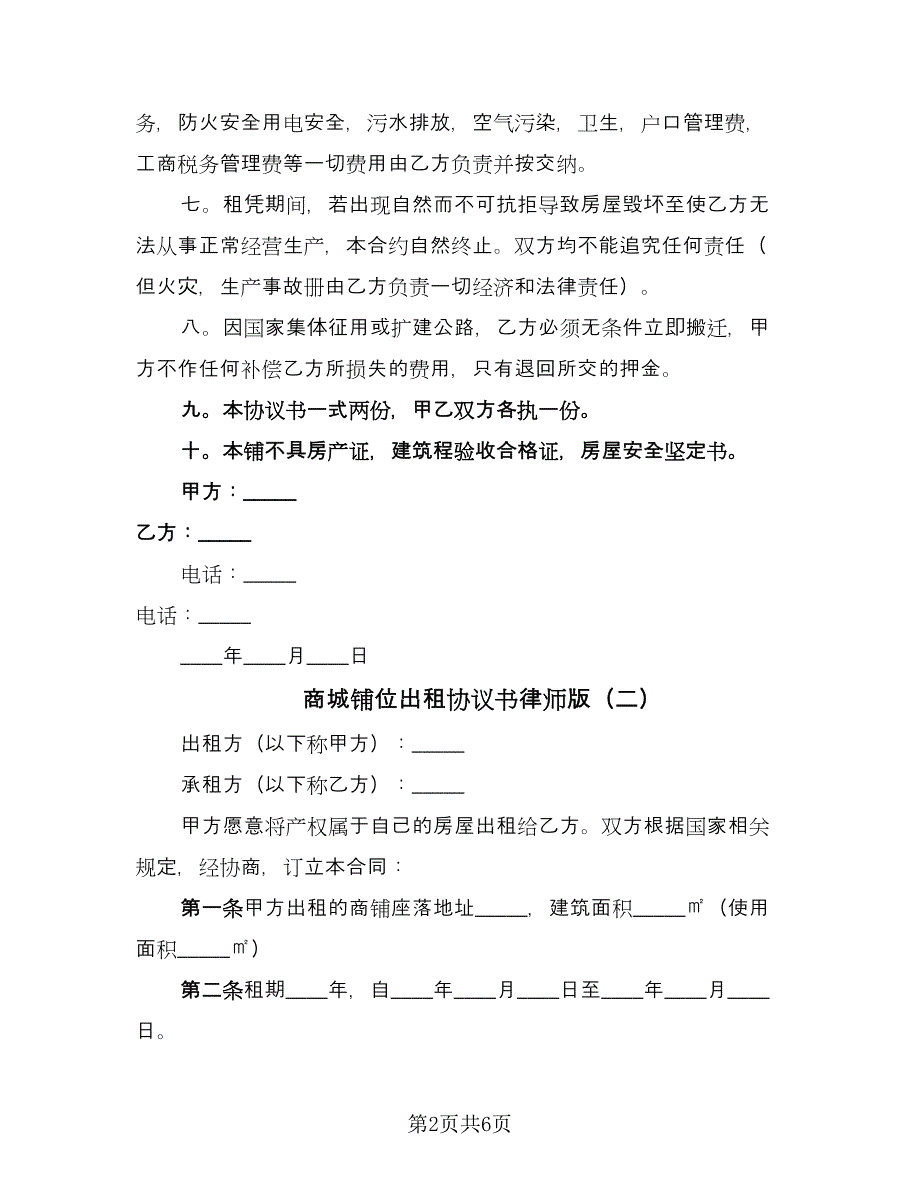 商城铺位出租协议书律师版（2篇）.doc_第2页