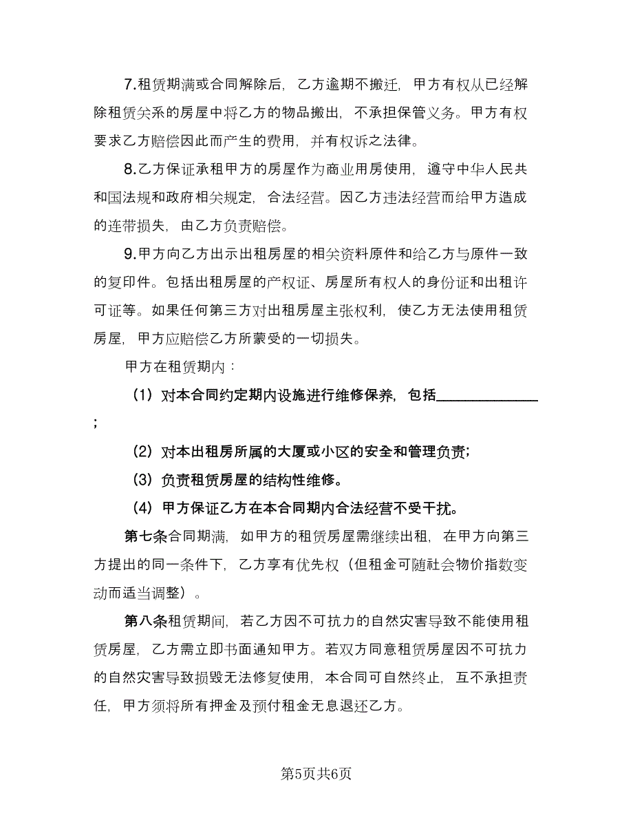 商城铺位出租协议书律师版（2篇）.doc_第5页