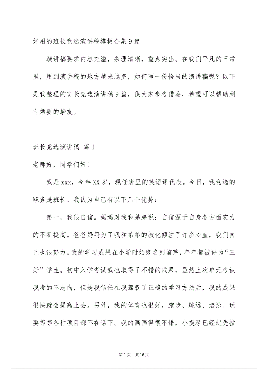 好用的班长竞选演讲稿模板合集9篇_第1页