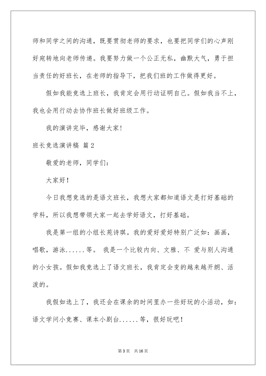 好用的班长竞选演讲稿模板合集9篇_第3页