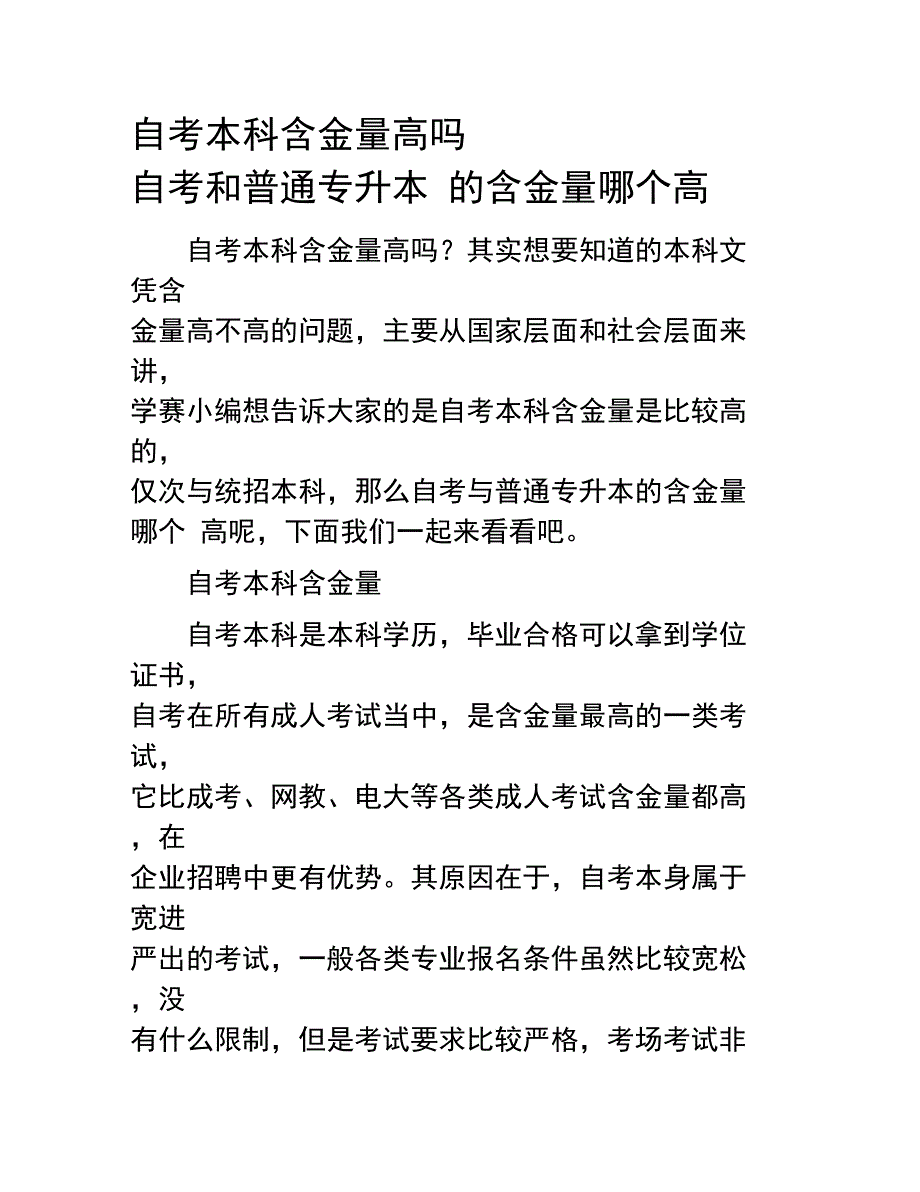 自考本科含金量高吗自考和普通专升本的含金量哪个高_第1页