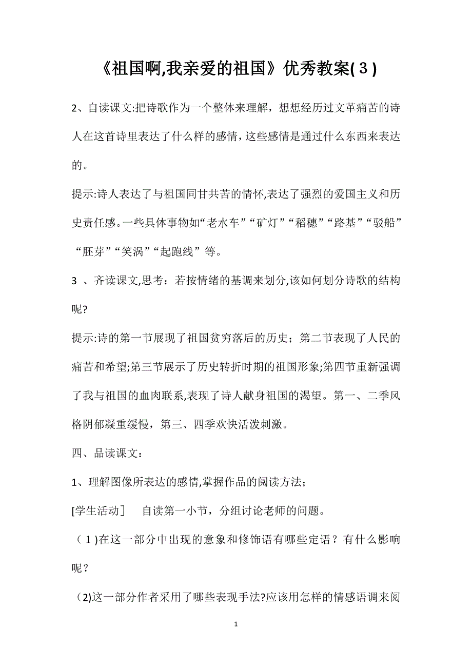 祖国啊我亲爱的祖国优秀教案3_第1页