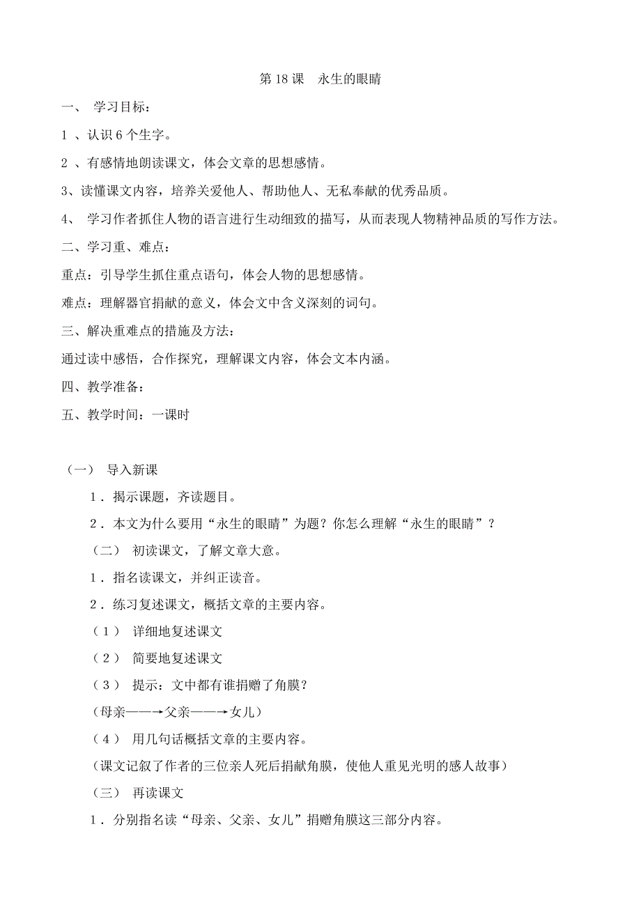 人教版四年级语文下册《永生的眼睛》教学设计.doc_第1页