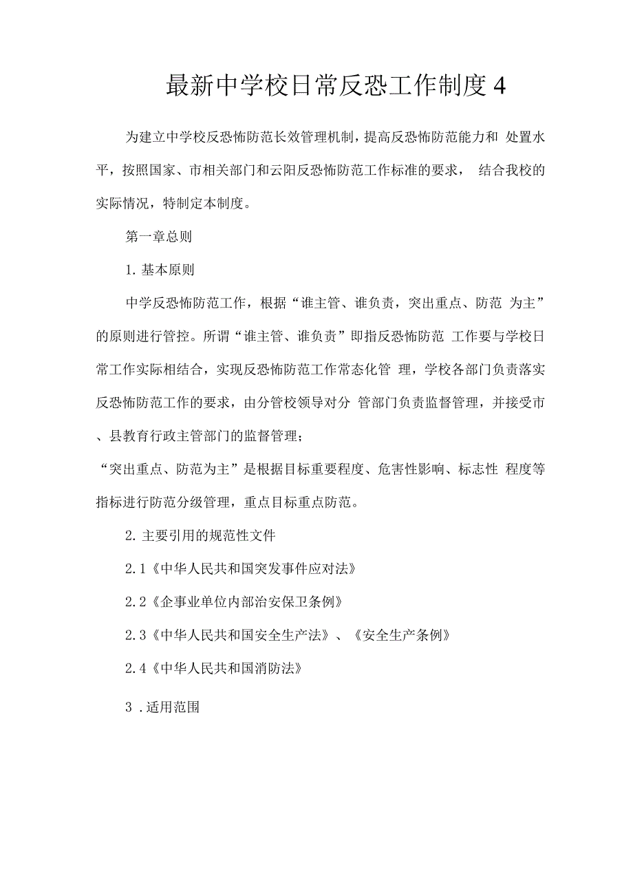 中学校日常反恐工作制度.docx_第1页