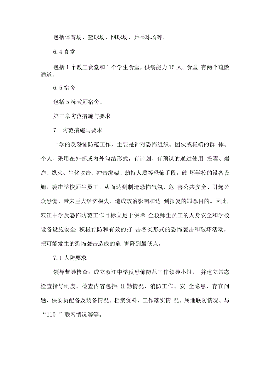 中学校日常反恐工作制度.docx_第3页