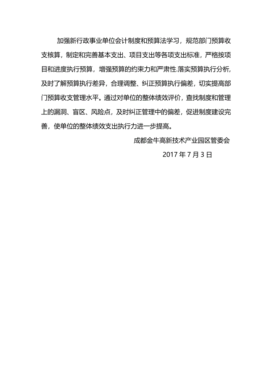 成都金牛高新技术产业园区管委会整体支出绩效评价自评报告_第5页