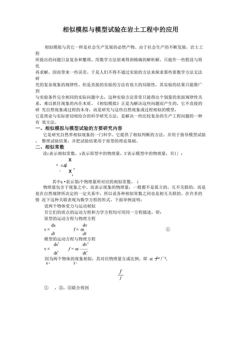 相似模拟试验和数值模拟在岩土工程中的应用及实际案例_第1页