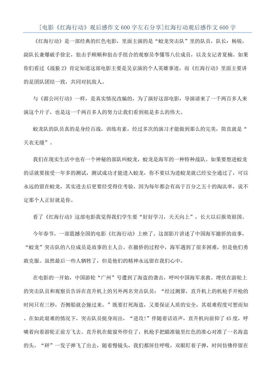 [电影《红海行动》观后感作文600字左右分享]红海行动观后感作文600字.docx_第1页