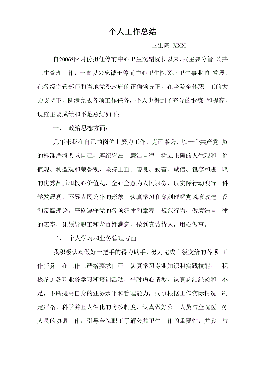 卫生院副院长个人总结_第1页