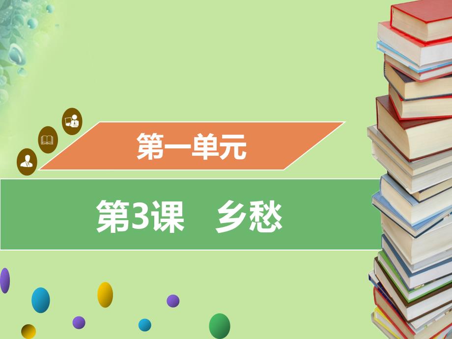 九年级语文上册 第一单元 第3课 乡愁习题 新人教版_第1页