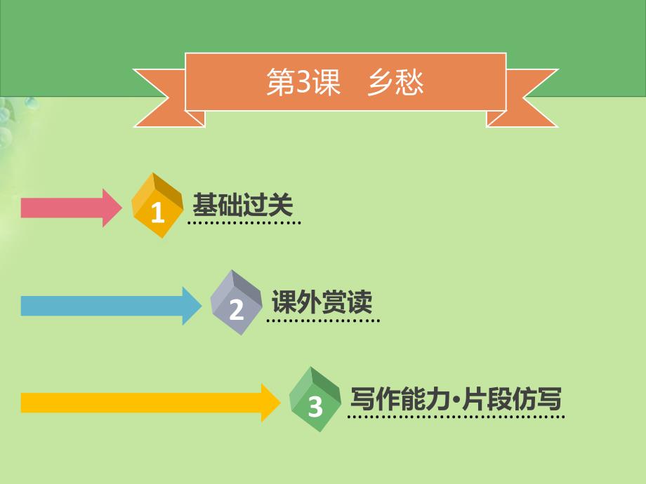 九年级语文上册 第一单元 第3课 乡愁习题 新人教版_第2页