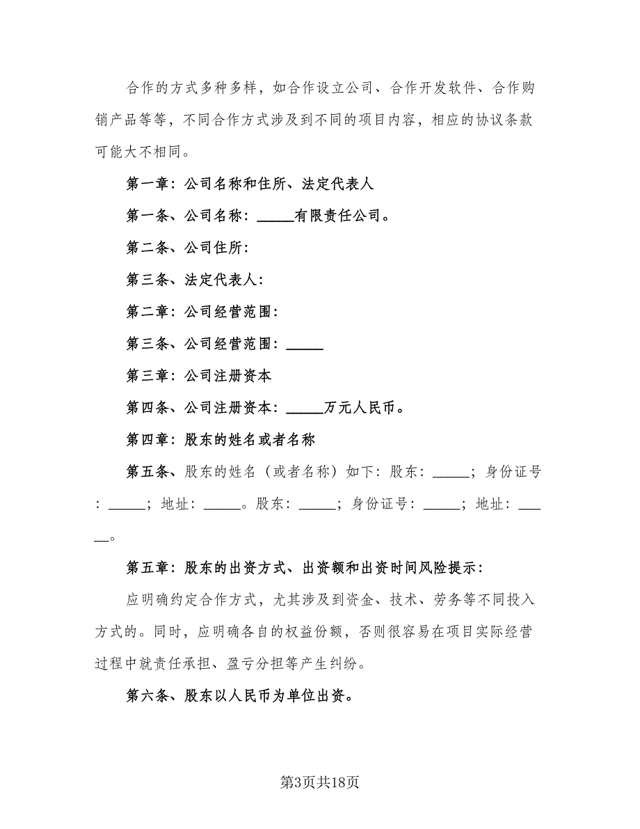 饭店入股合作协议模板（四篇）.doc_第3页