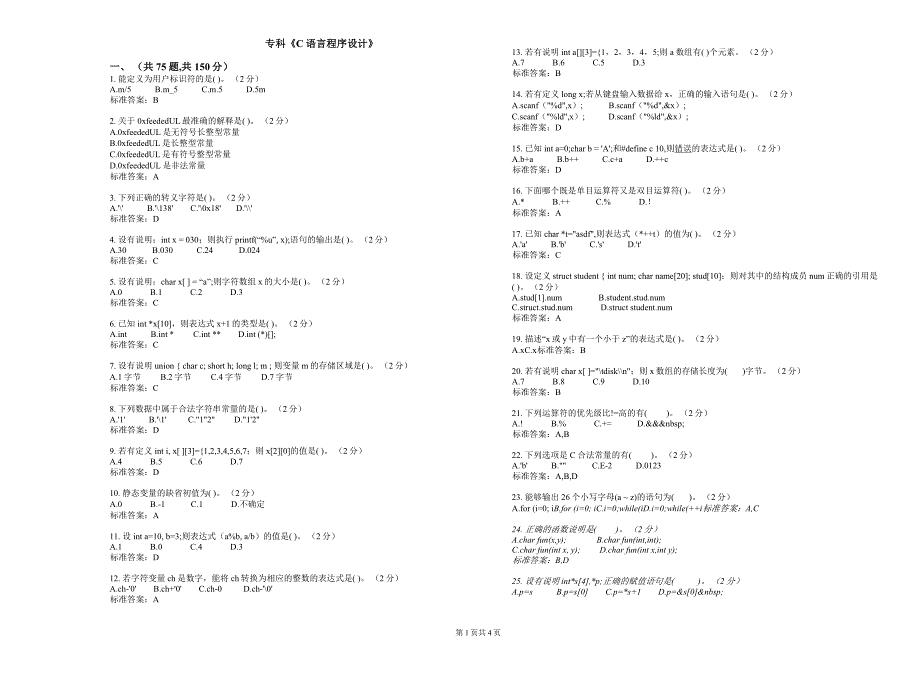 专科《C语言程序设计》_试卷_答案.doc