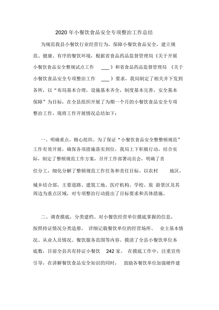 2020年小餐饮食品安全专项整治工作总结_第1页