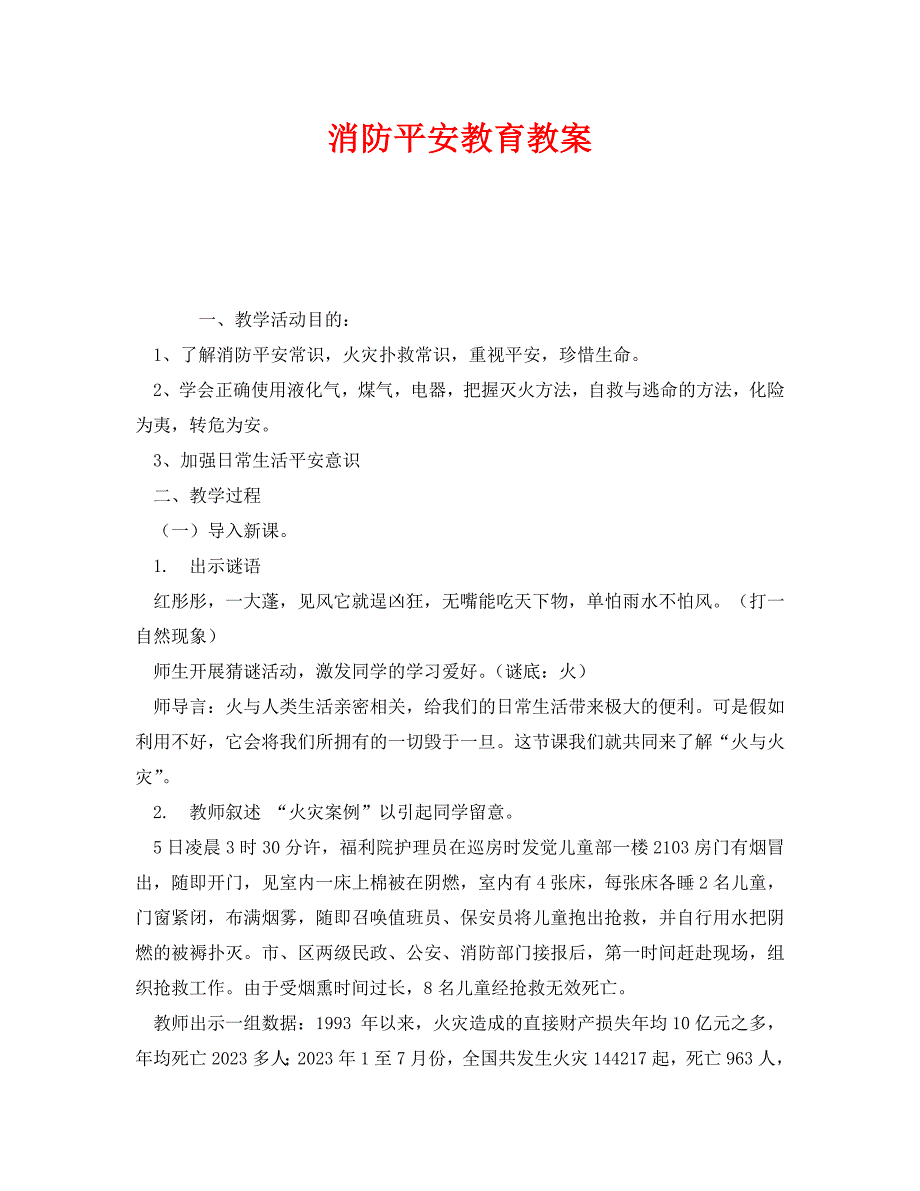 2023 年《安全管理文档》消防安全教育教案.doc_第1页