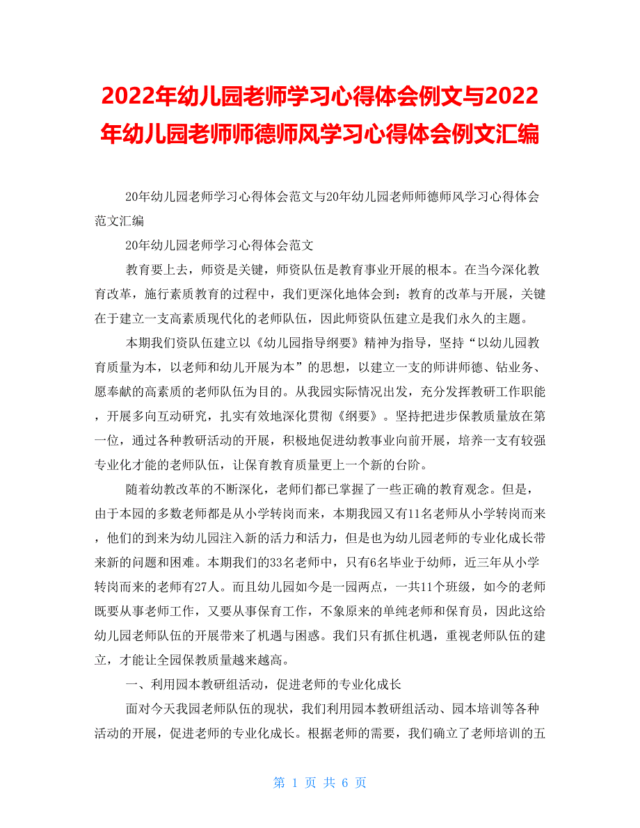 2021年幼儿园教师学习心得体会例文与2021年幼儿园教师师德师风学习心得体会例文汇编_第1页