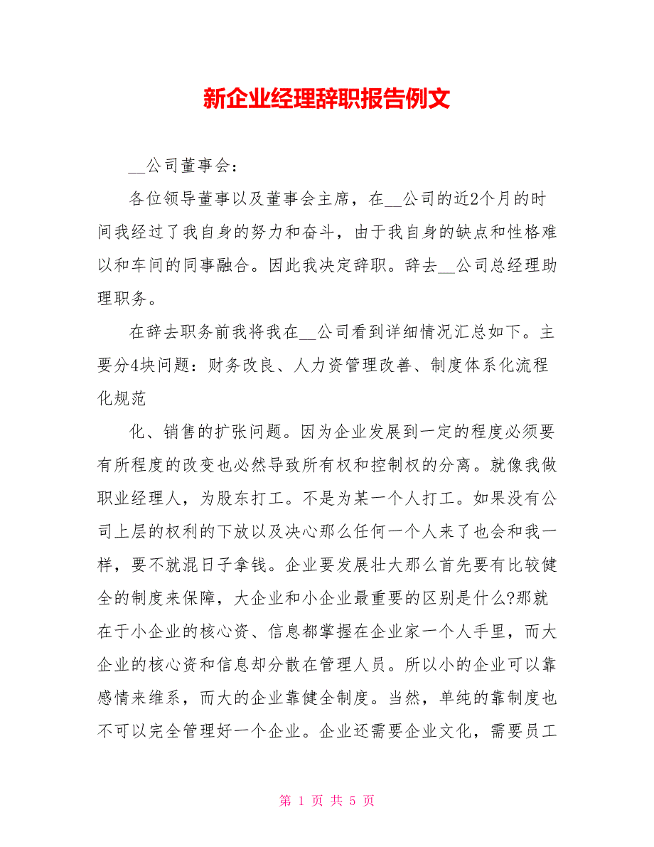 新企业经理辞职报告例文_第1页