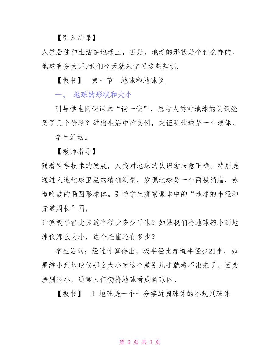 《地球和地球仪》地理教案_第2页