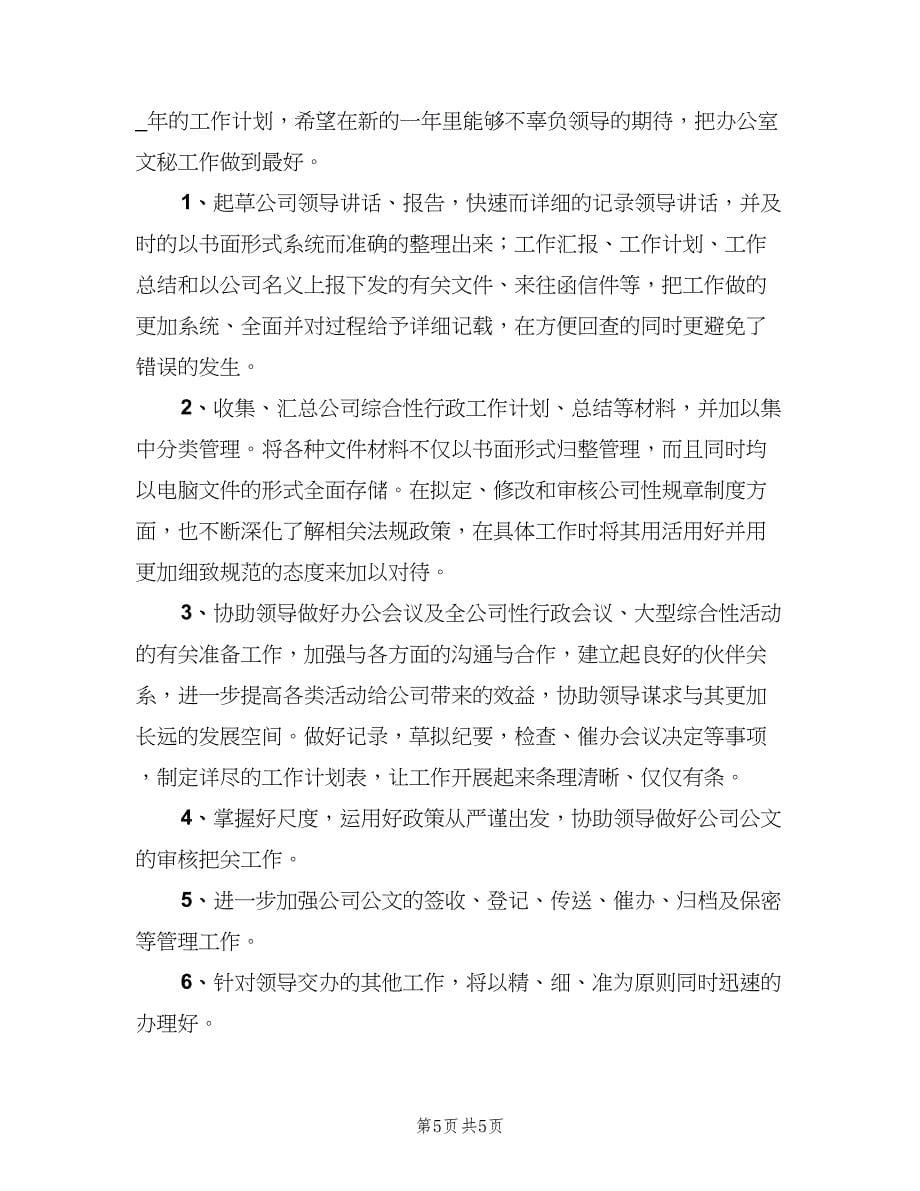 办公室文秘工作计划精选材料（二篇）.doc_第5页