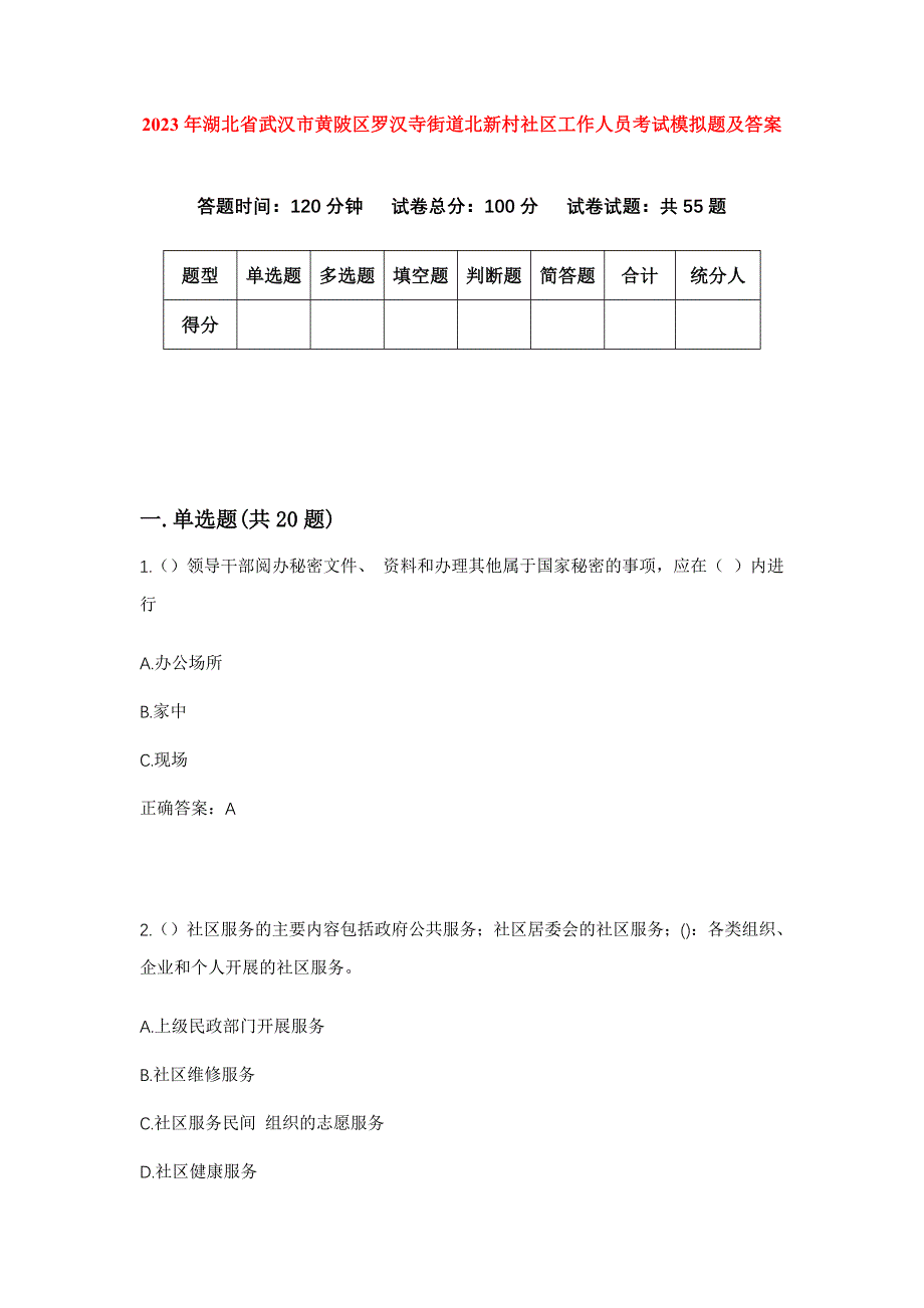 2023年湖北省武汉市黄陂区罗汉寺街道北新村社区工作人员考试模拟题及答案_第1页