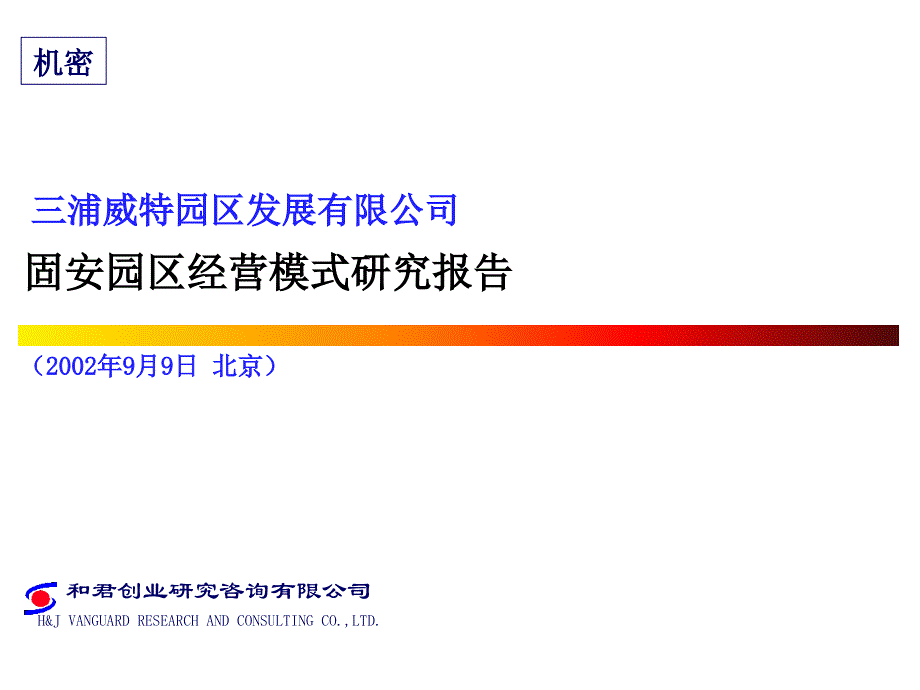 固安园区经营模式研究报告_第1页