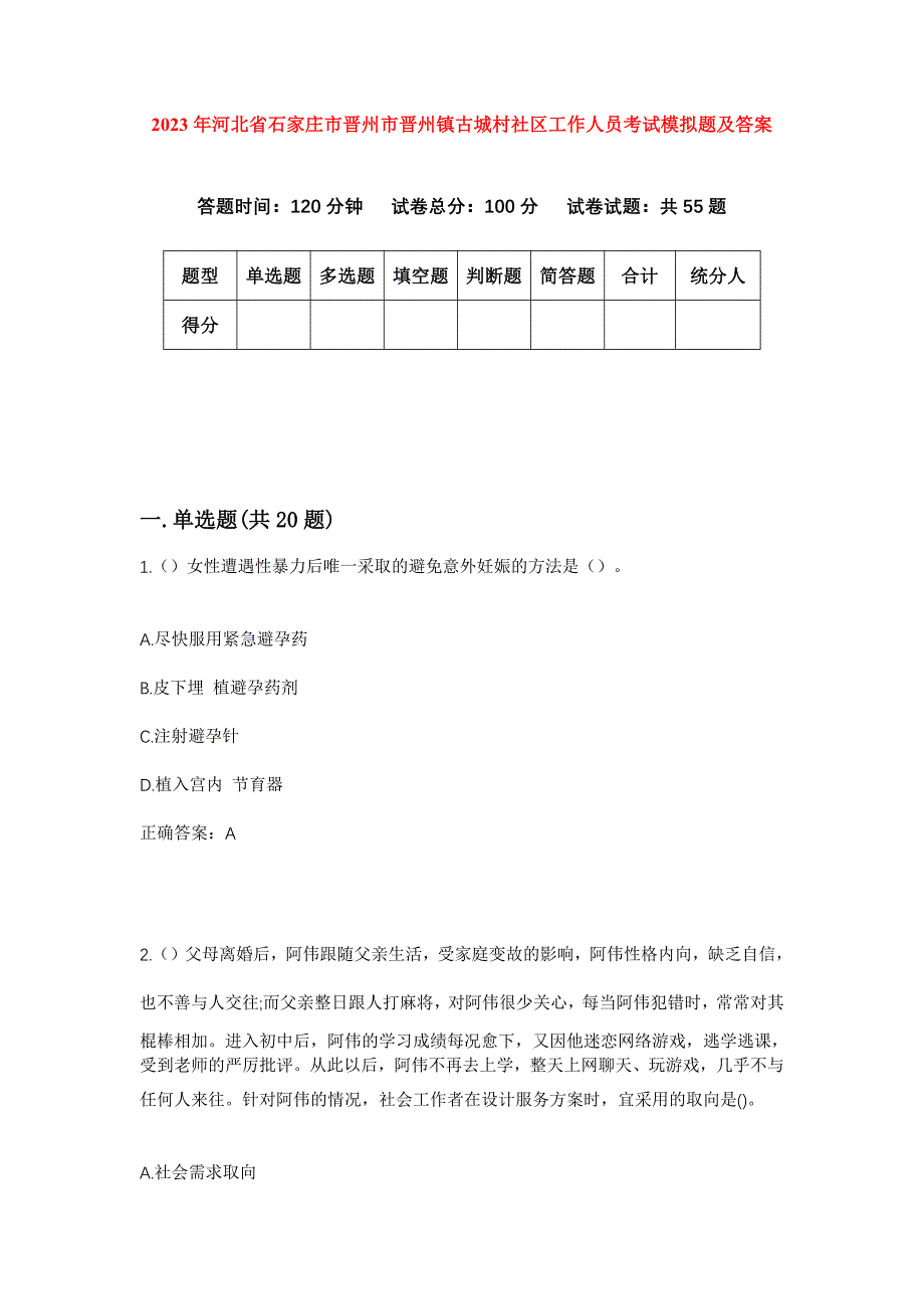 2023年河北省石家庄市晋州市晋州镇古城村社区工作人员考试模拟题及答案_第1页