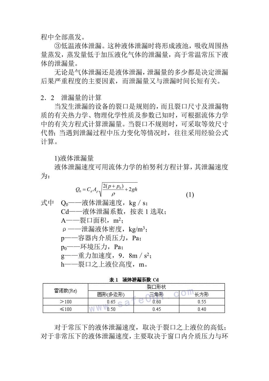 事故后果模拟分析方法_第5页