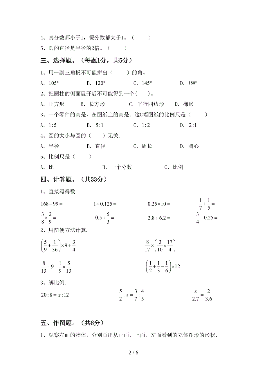 新人教版六年级数学下册期中测试卷(A4版).doc_第2页