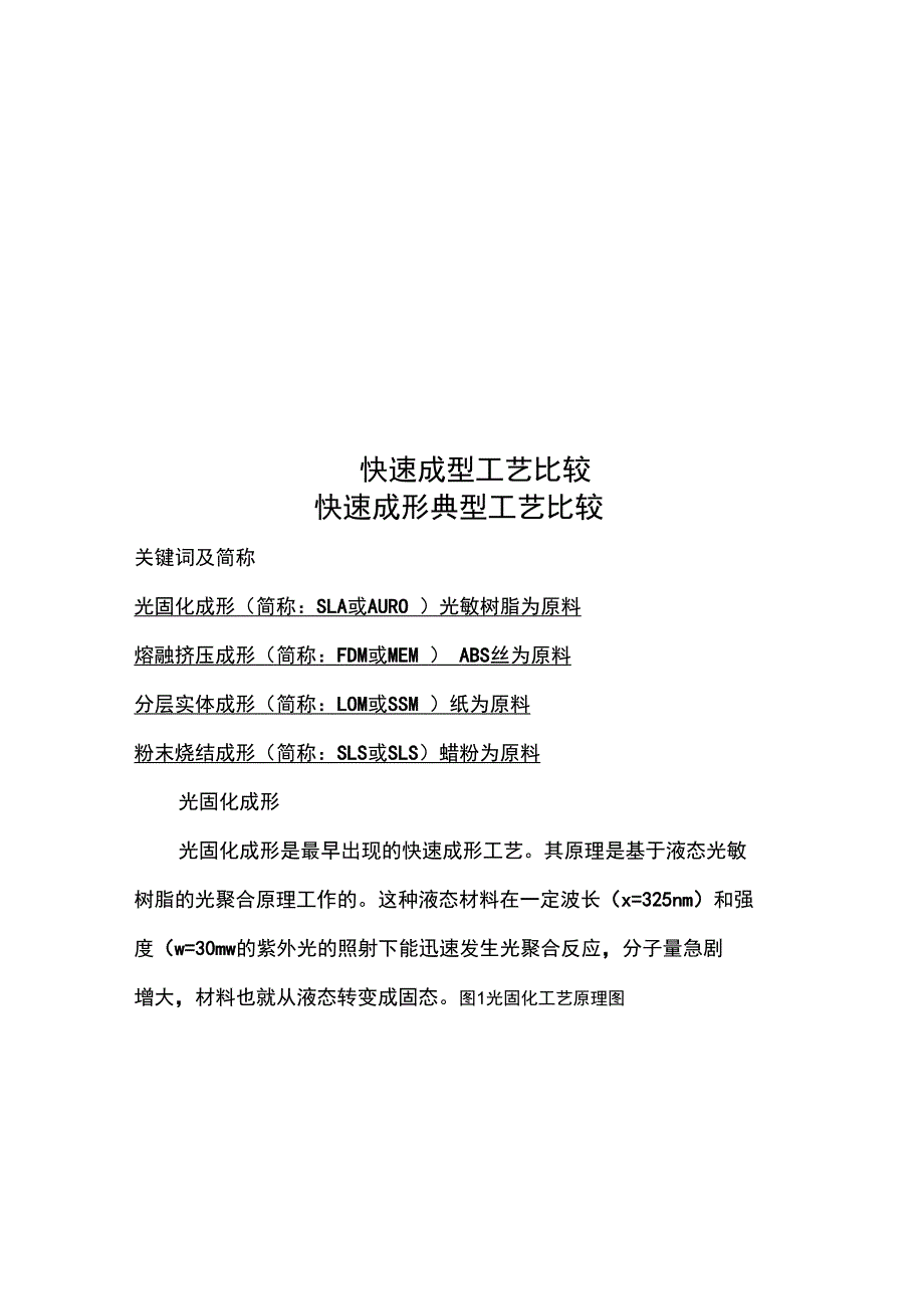 快速成型工艺比较_第1页