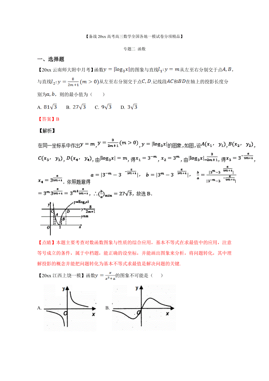 新编高考数学复习 专题02 函数备战高考高三数学理全国各地一模金卷分项解析版 Word版含解析_第1页