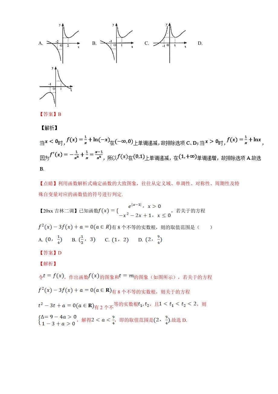 新编高考数学复习 专题02 函数备战高考高三数学理全国各地一模金卷分项解析版 Word版含解析_第5页