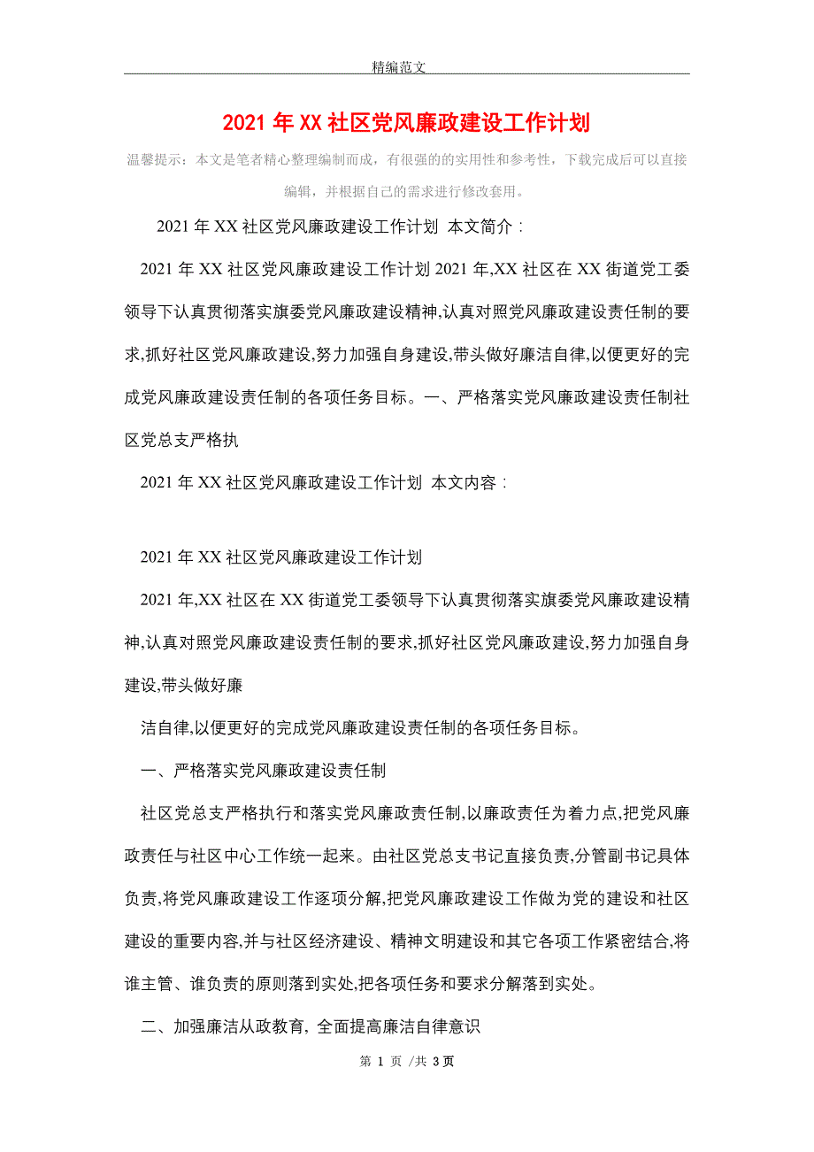 2021年XX社区党风廉政建设工作计划精选_第1页