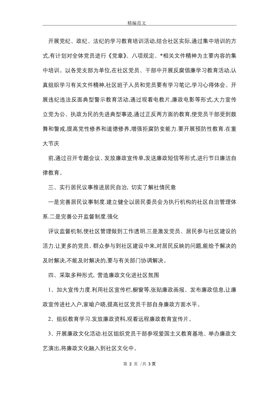 2021年XX社区党风廉政建设工作计划精选_第2页