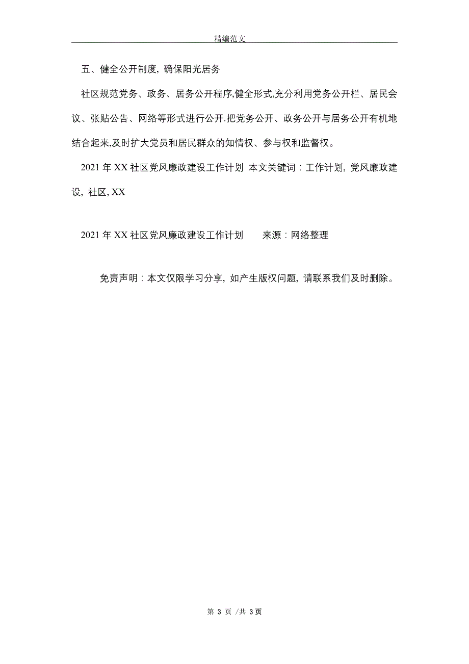 2021年XX社区党风廉政建设工作计划精选_第3页