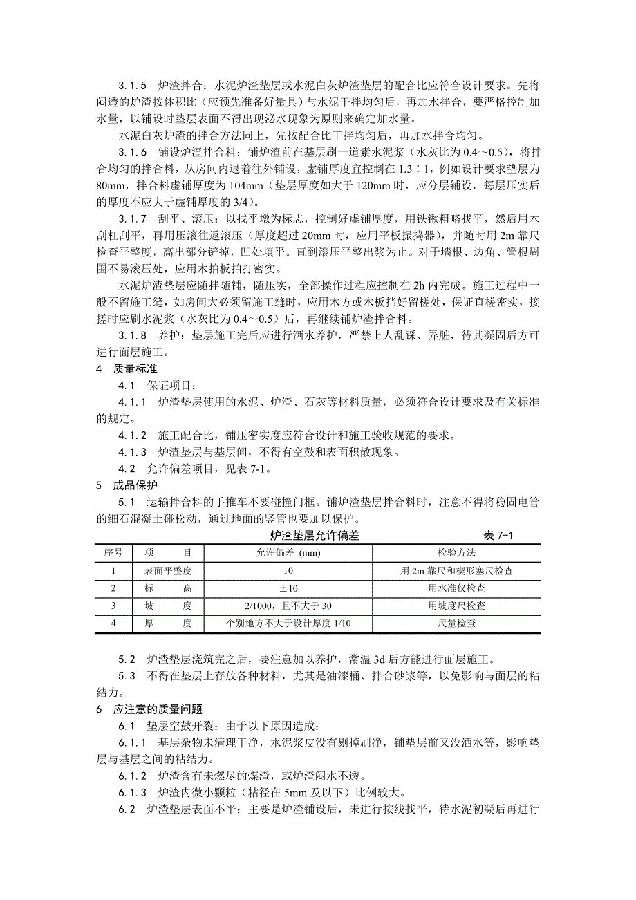 001炉渣垫层施工工艺.doc_第2页