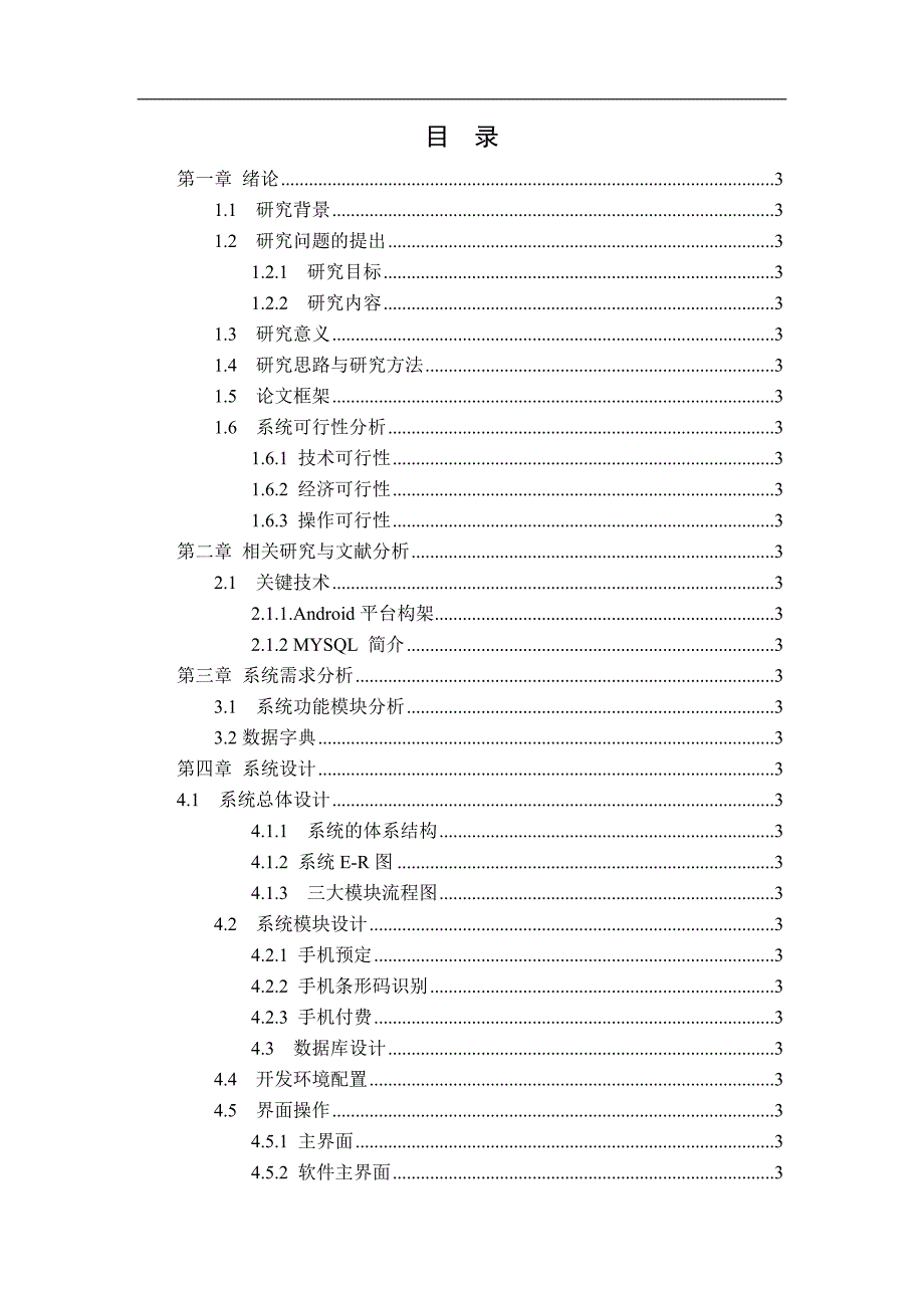 酒店通用管理系统设计与实现总论文_第3页