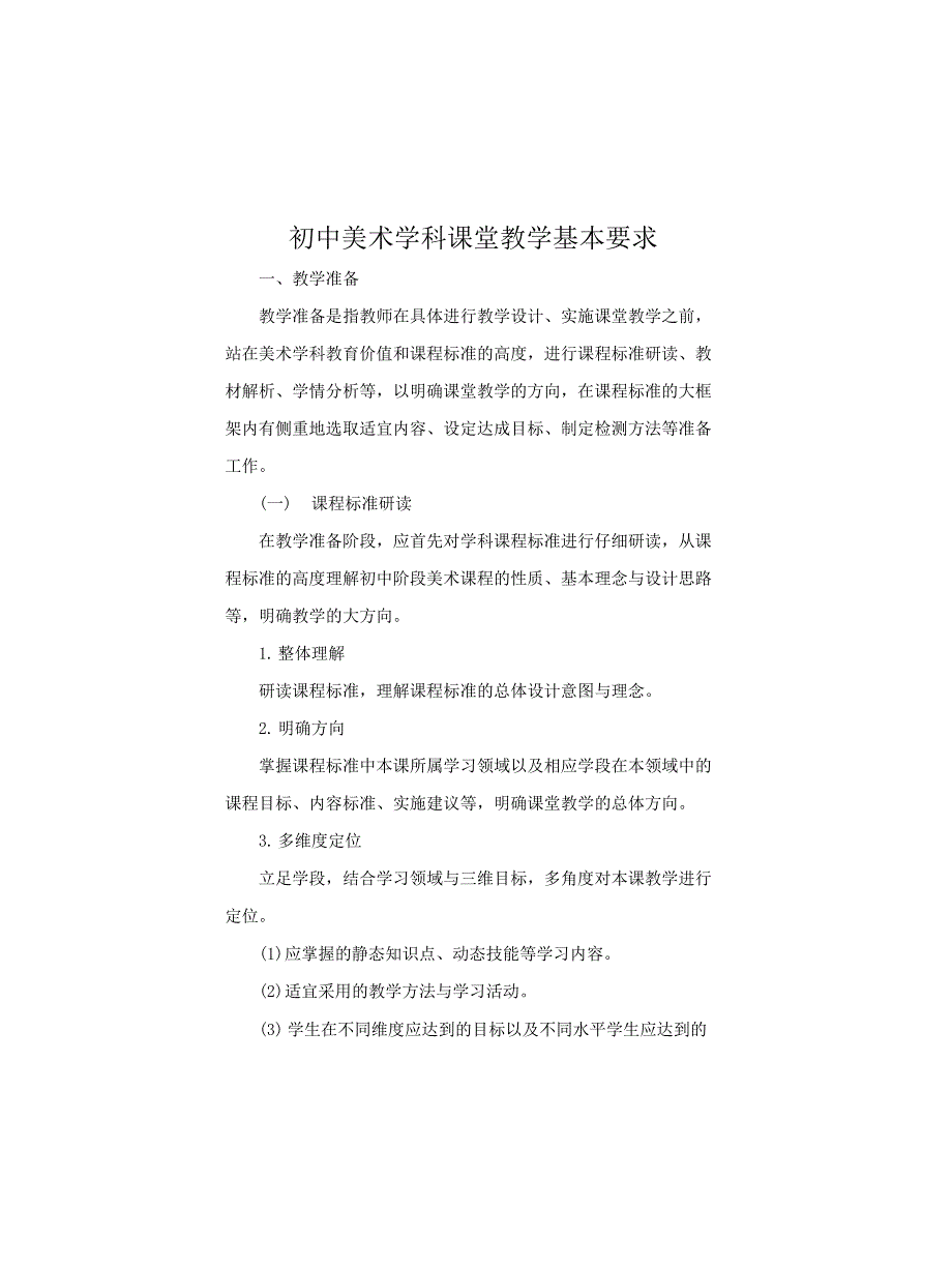 初中美术学科课堂教学基本要求_第1页