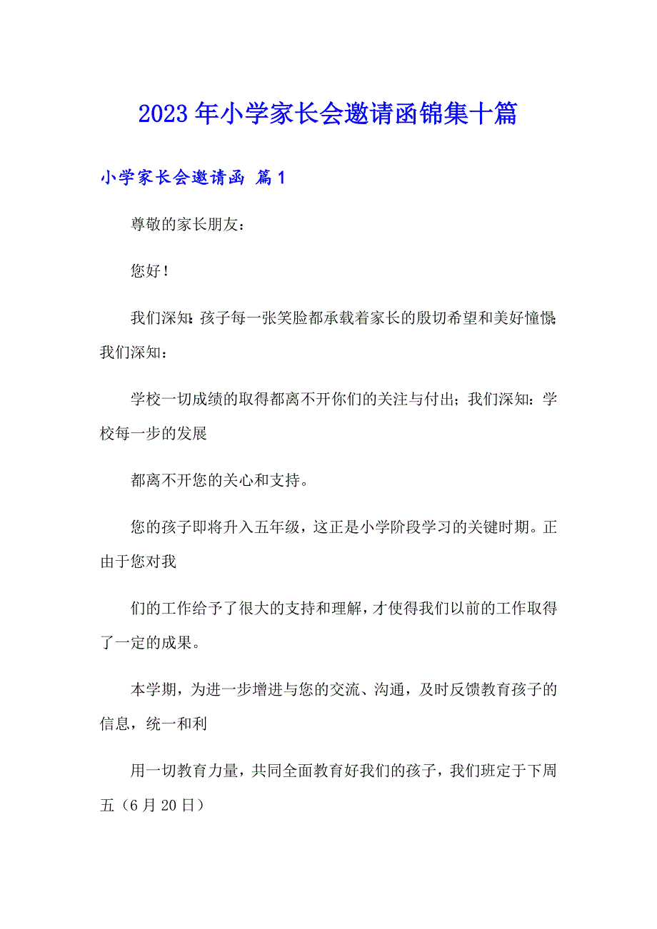 2023年小学家长会邀请函锦集十篇_第1页