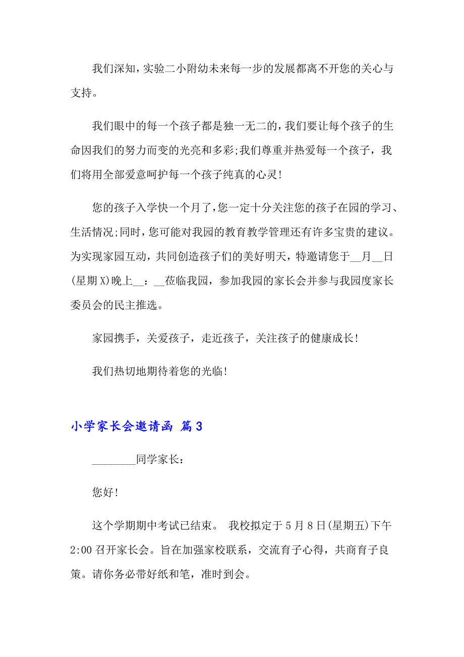 2023年小学家长会邀请函锦集十篇_第3页